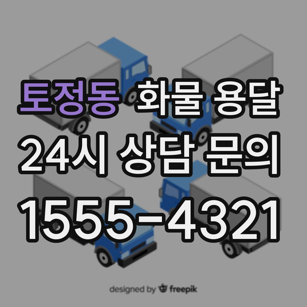 토정동 화물 용달