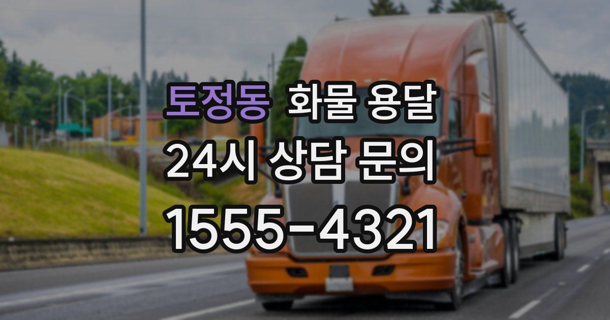 토정동 화물 용달