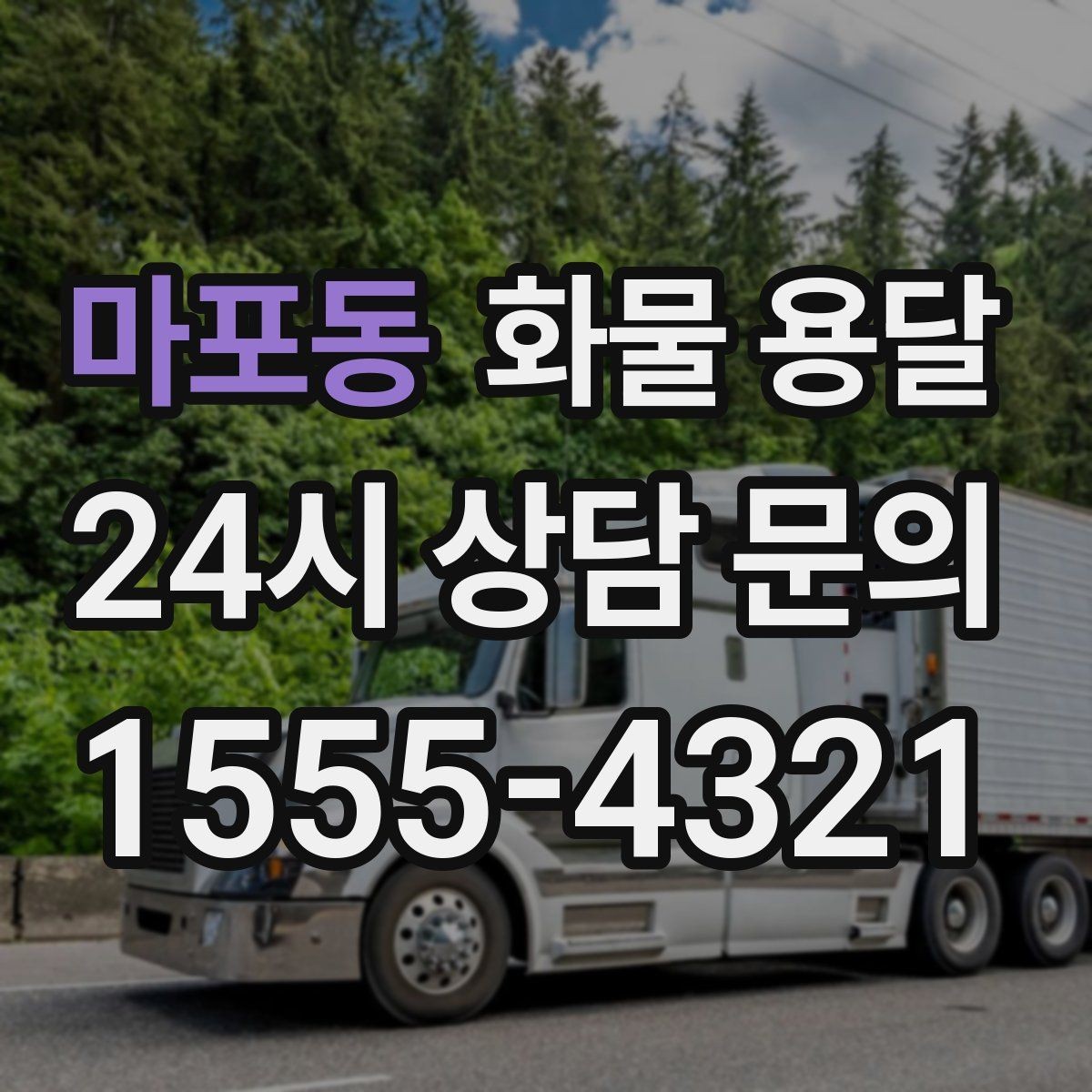 마포동 화물 용달 당일 배송이 필요할 때 준비해야 할 정보