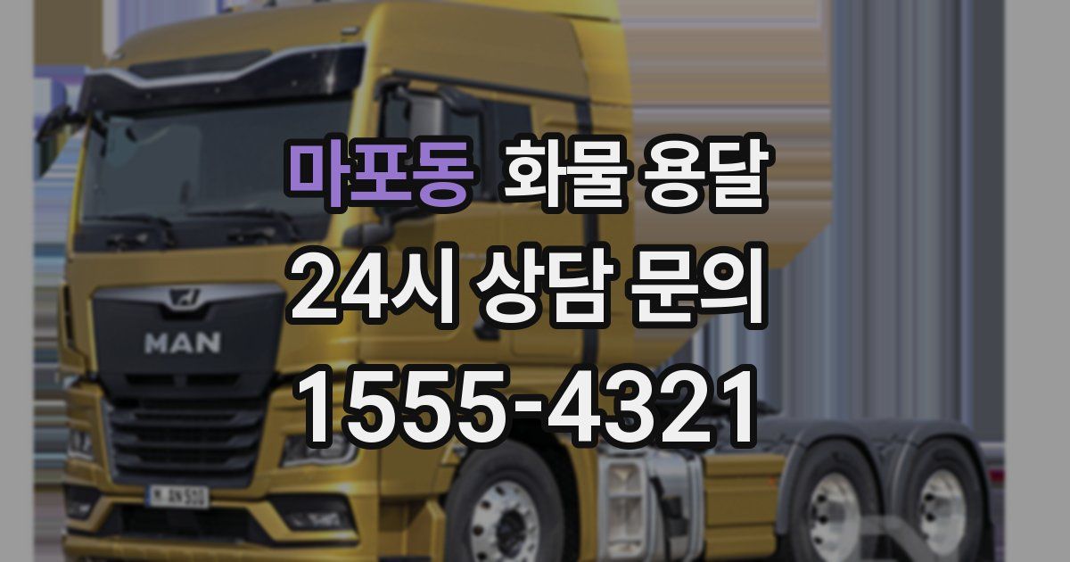 마포동 화물 용달