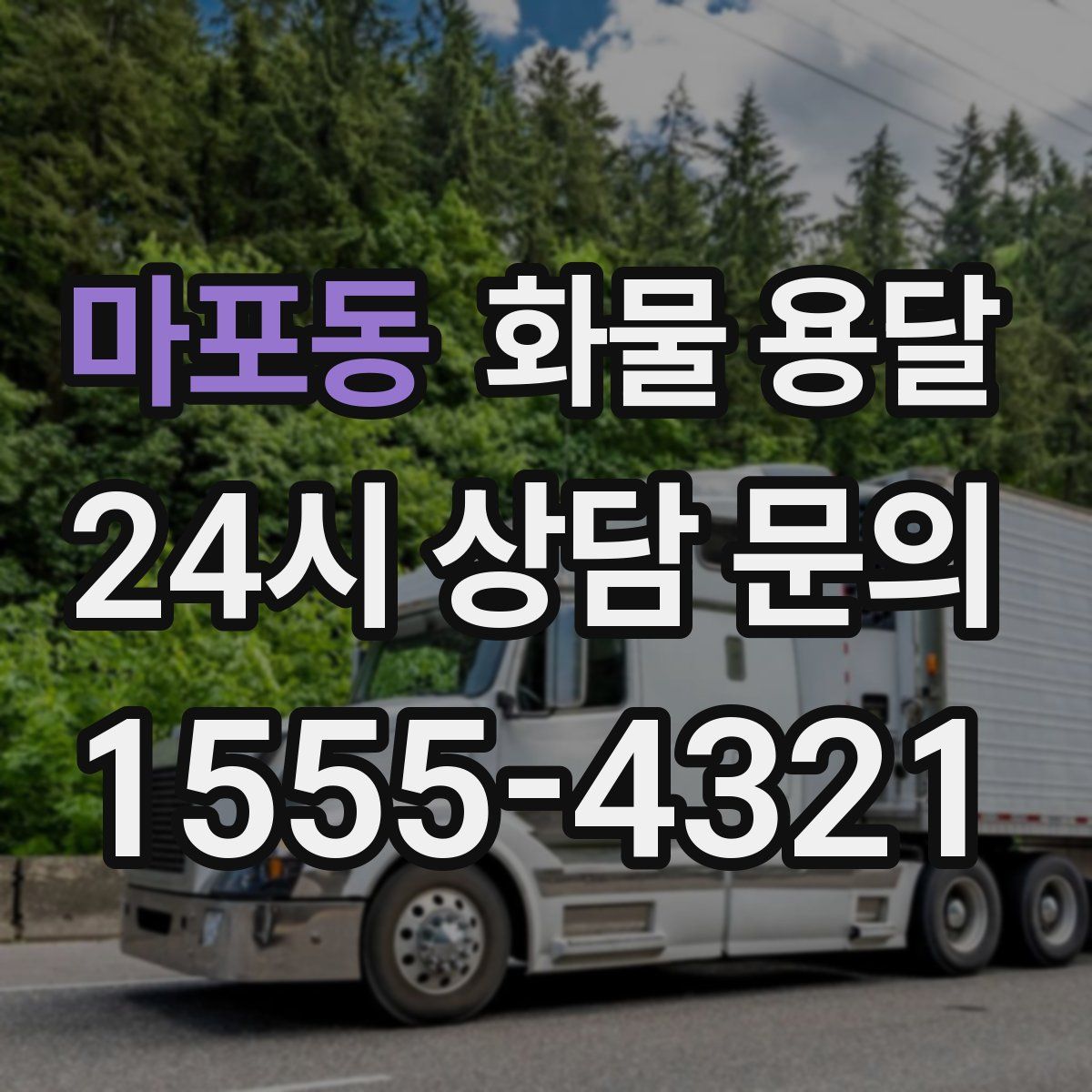 마포동 화물 용달