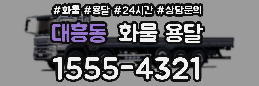 대흥동 화물 용달