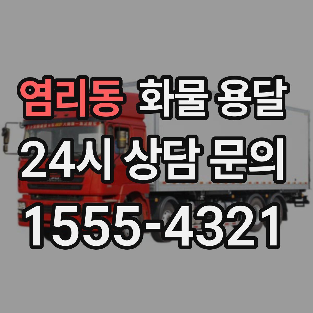 염리동 화물 용달