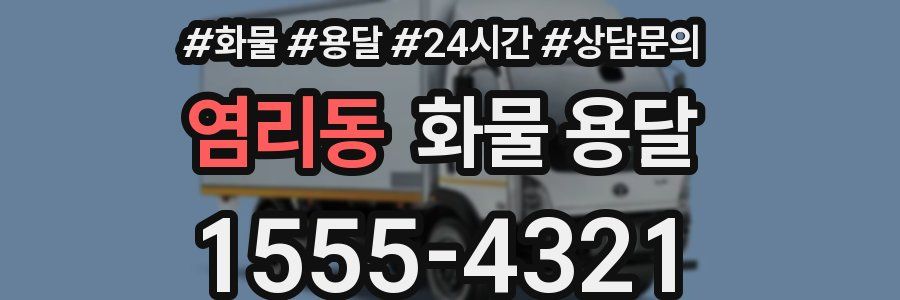 염리동 화물 용달