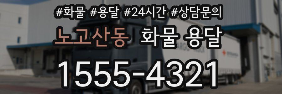 노고산동 화물 용달