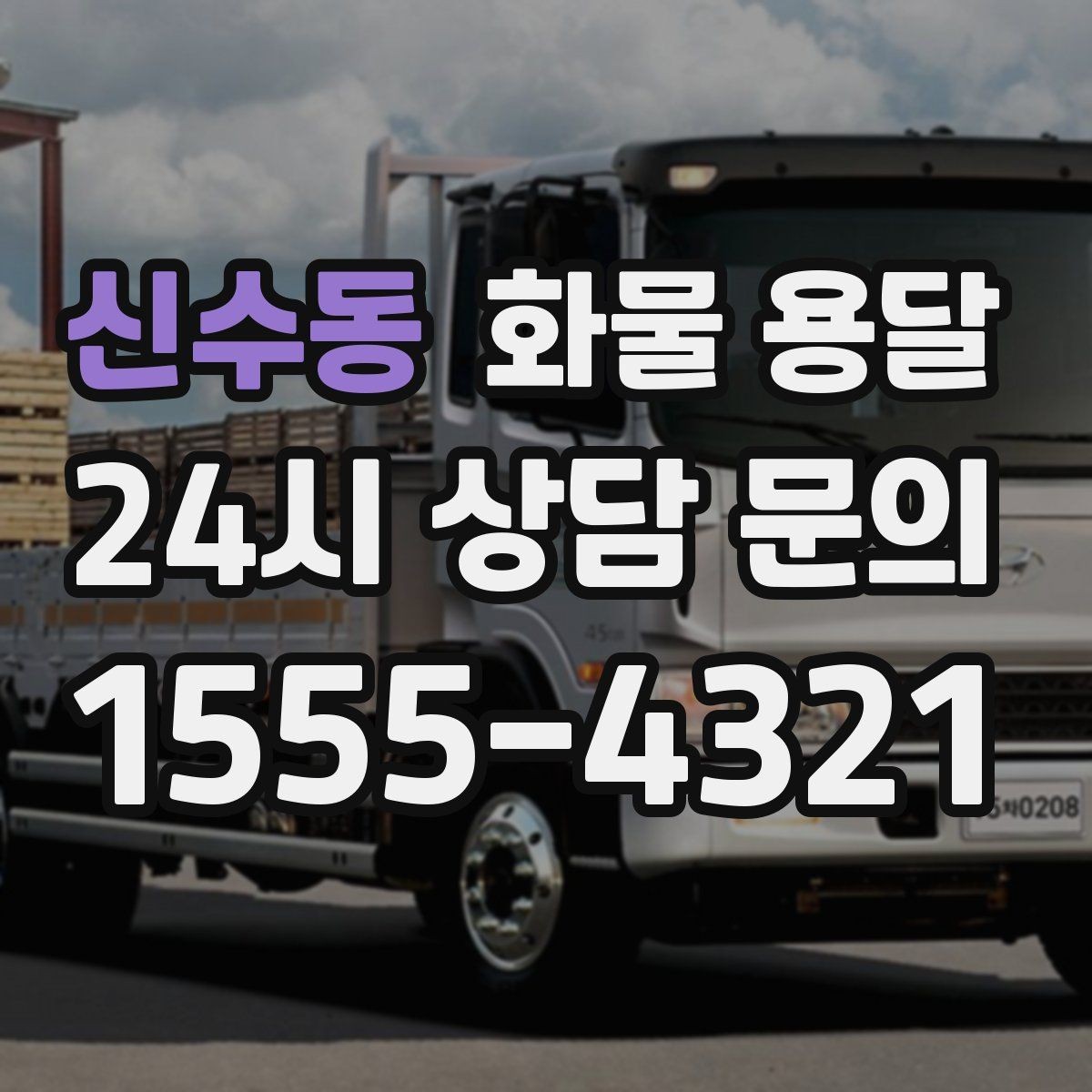 신수동 화물 용달 비 눈 오는 날 운송 시 주의 포인트