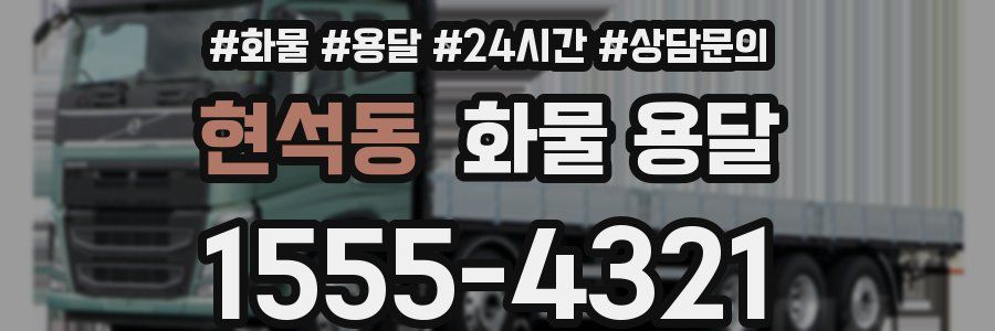 현석동 화물 용달