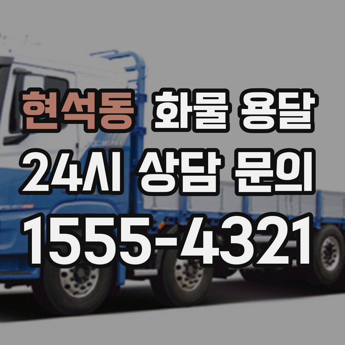 현석동 화물 용달