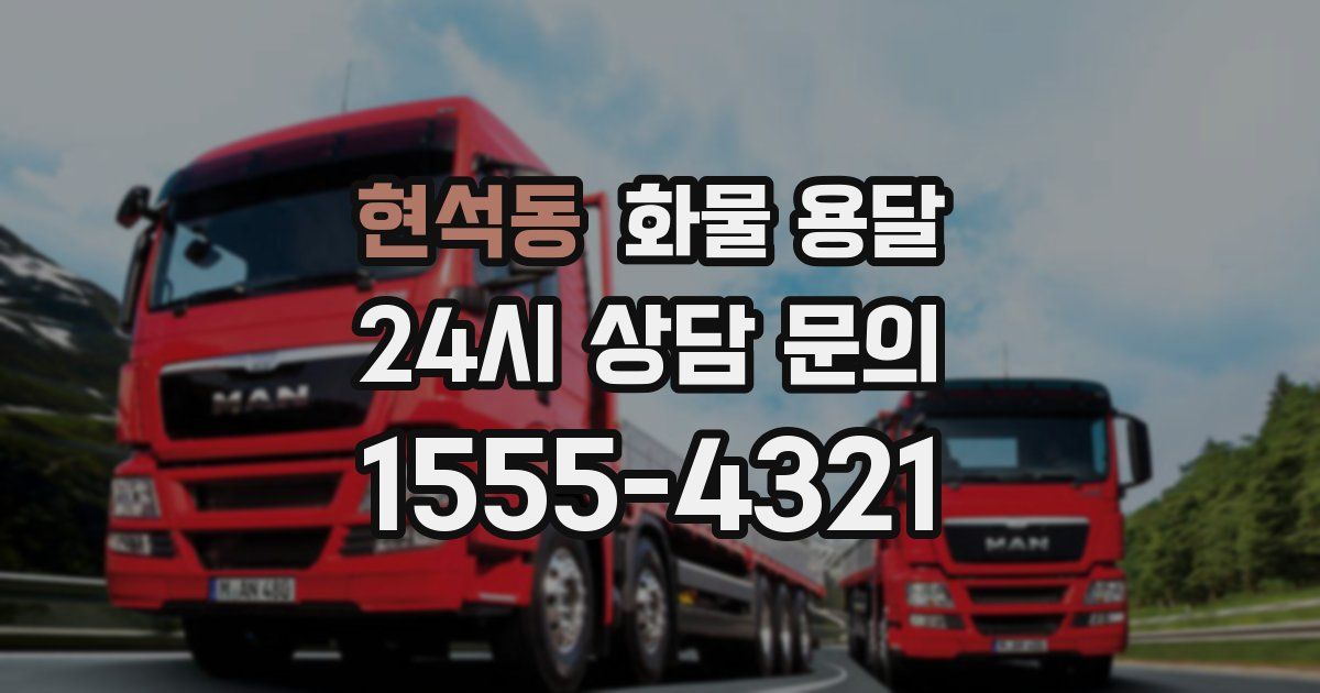 현석동 화물 용달