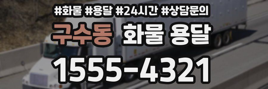 구수동 화물 용달