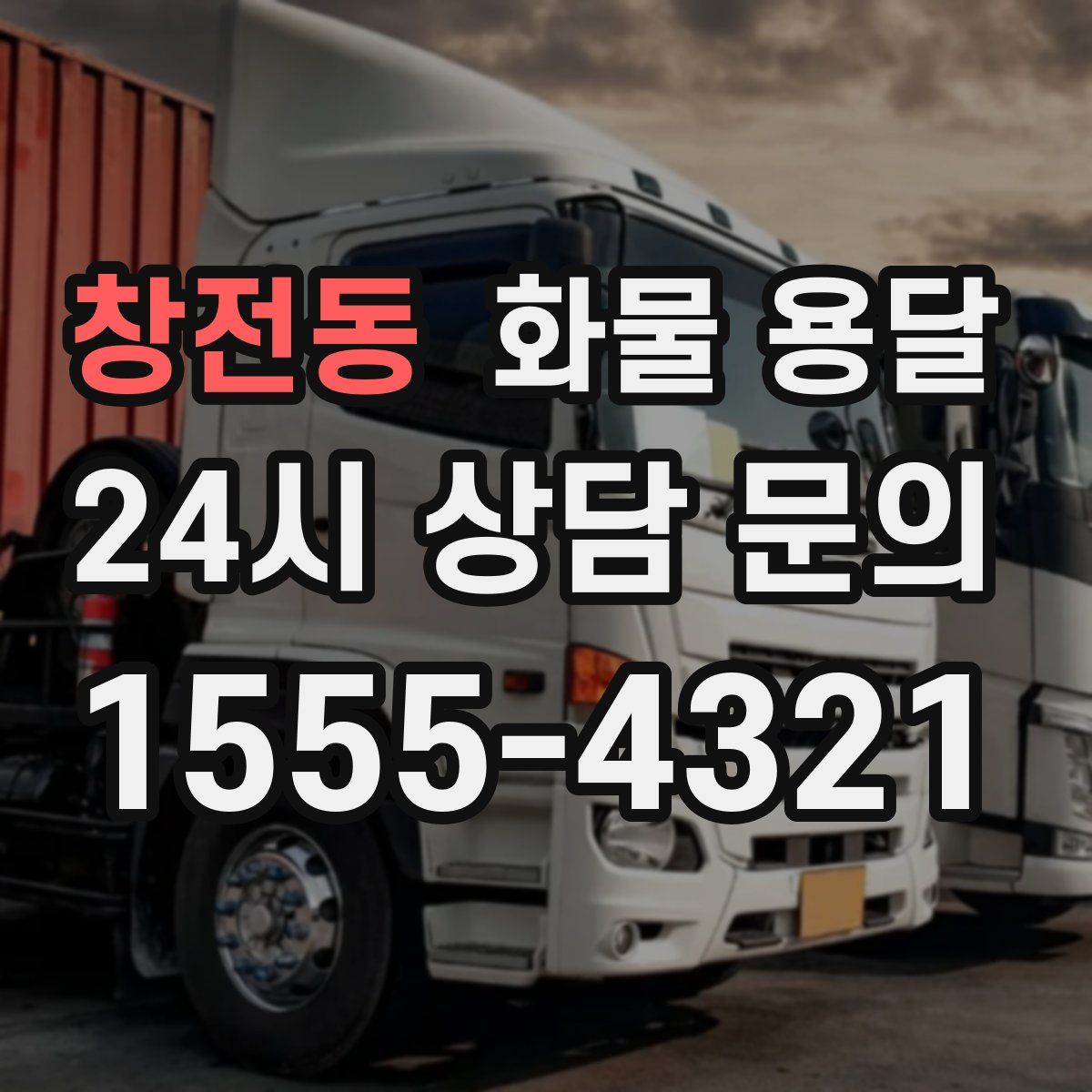 창전동 화물 용달