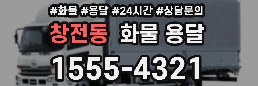 창전동 화물 용달