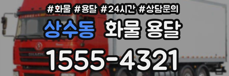 상수동 화물 용달