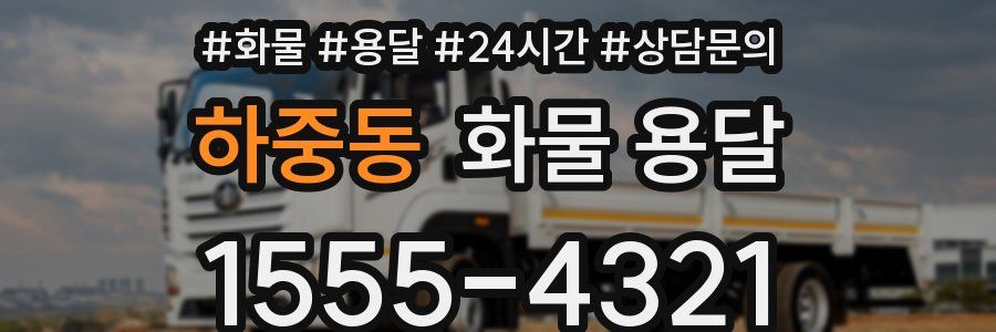 하중동 화물 용달