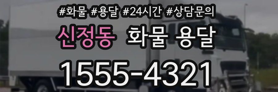 신정동 화물 용달
