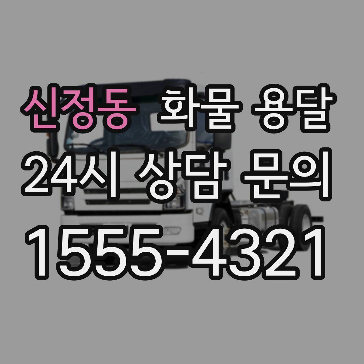 신정동 화물 용달