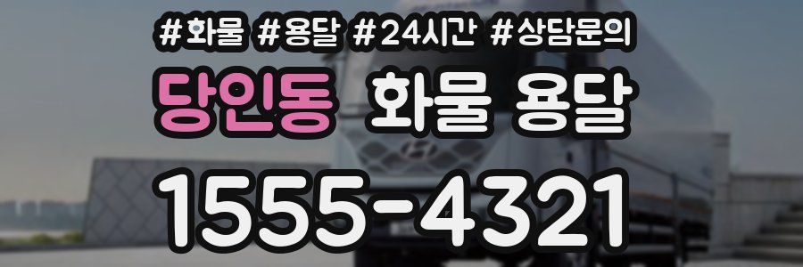 당인동 화물 용달