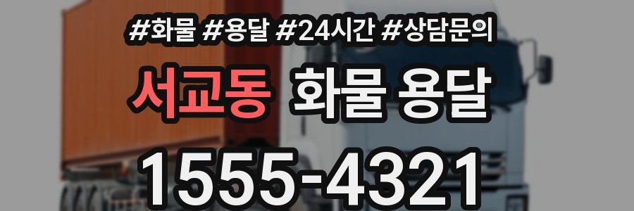 서교동 화물 용달