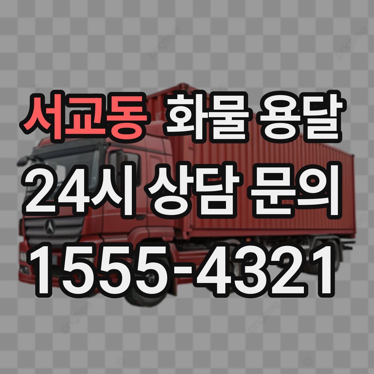 서교동 화물 용달