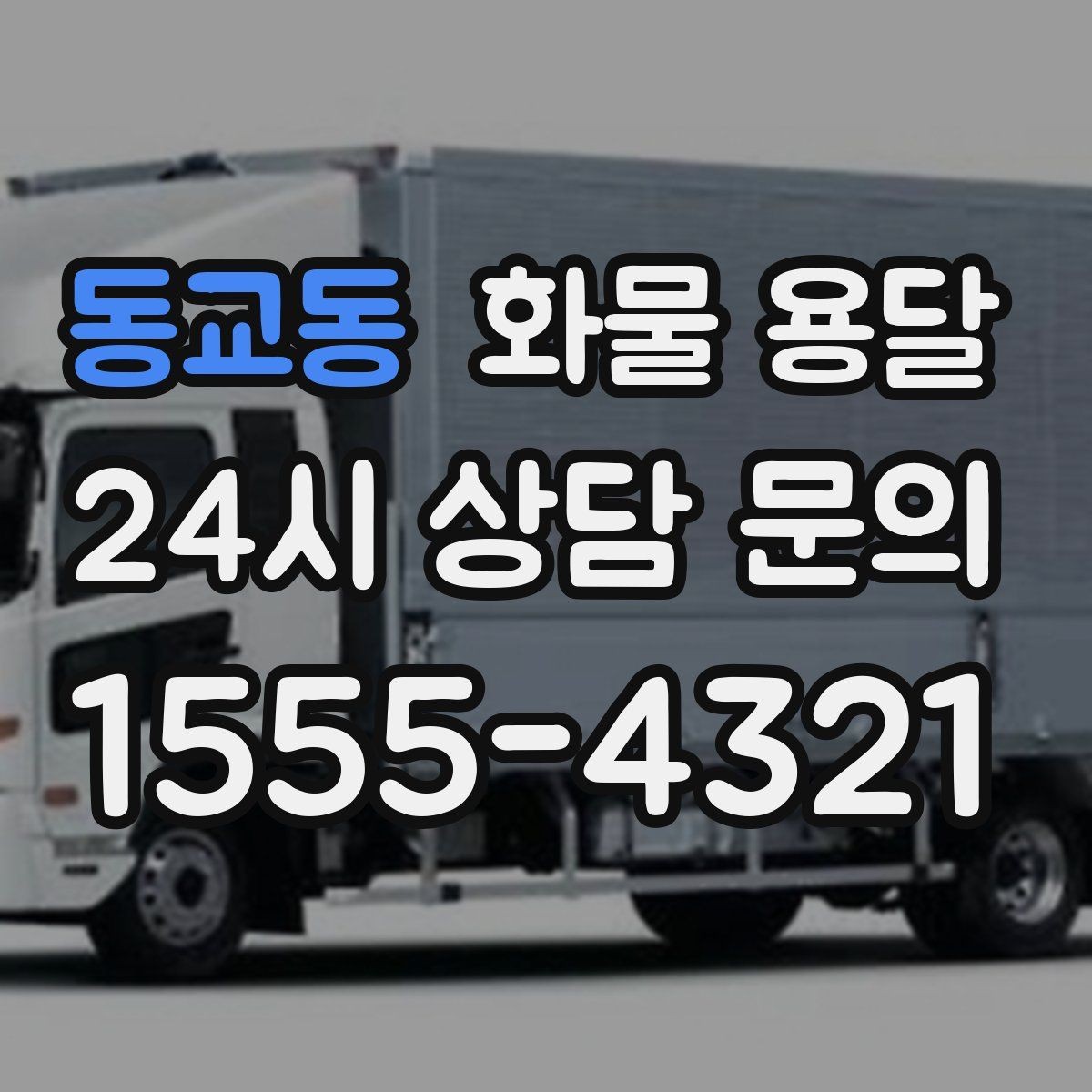 동교동 화물 용달 믿고 맡길 수 있는 운송을 위한 준비 가이드