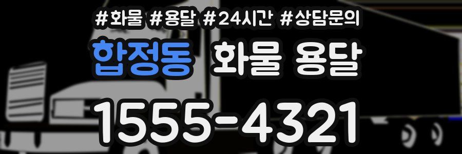 합정동 화물 용달