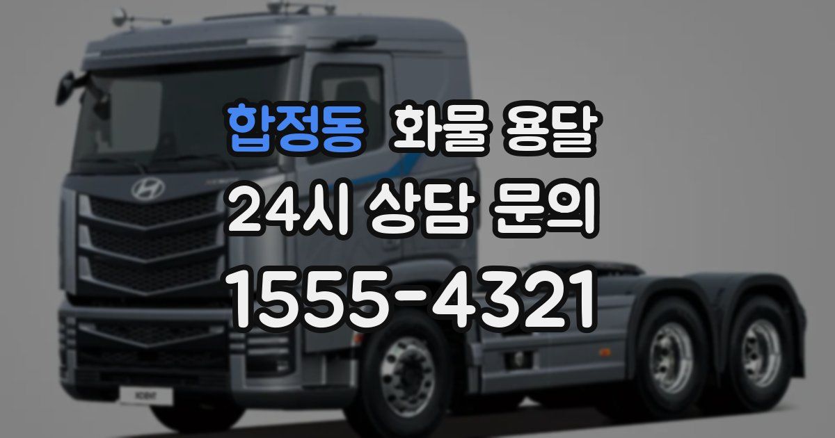 합정동 화물 용달