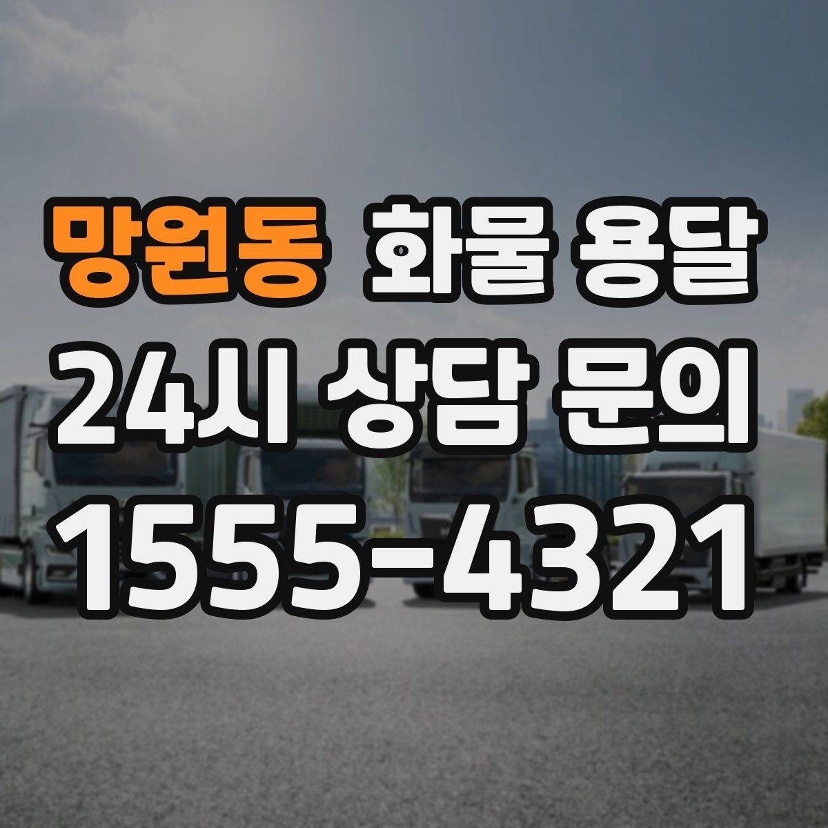망원동 화물 용달 소량부터 대량까지 효율적인 운송 방법 정리
