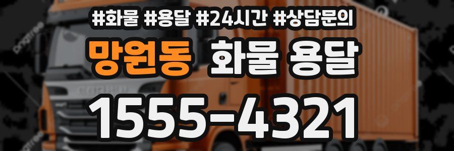 망원동 화물 용달