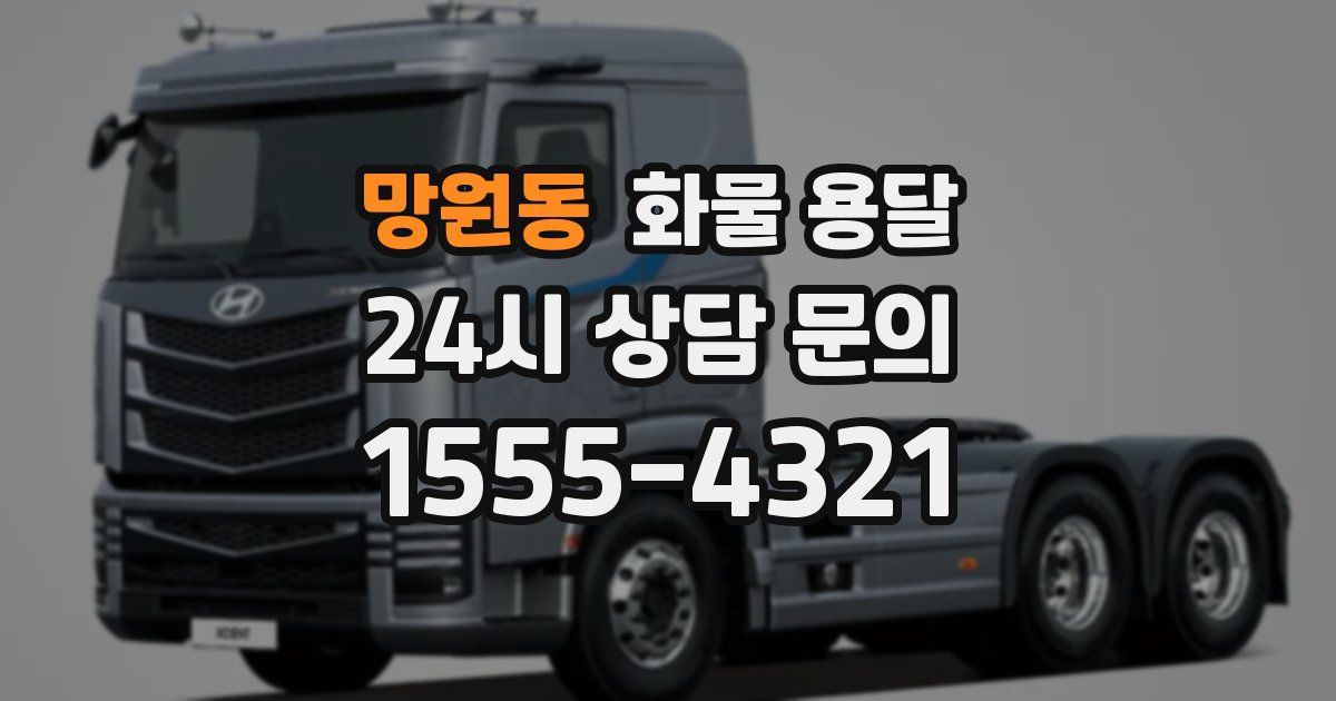 망원동 화물 용달