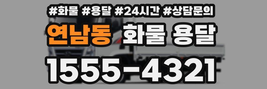 연남동 화물 용달