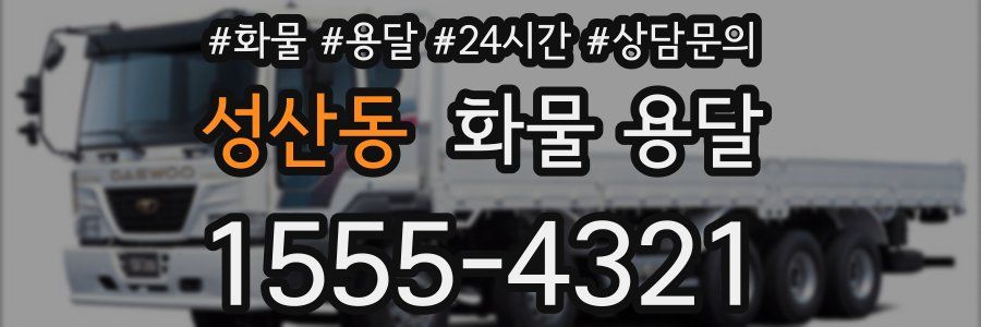 성산동 화물 용달