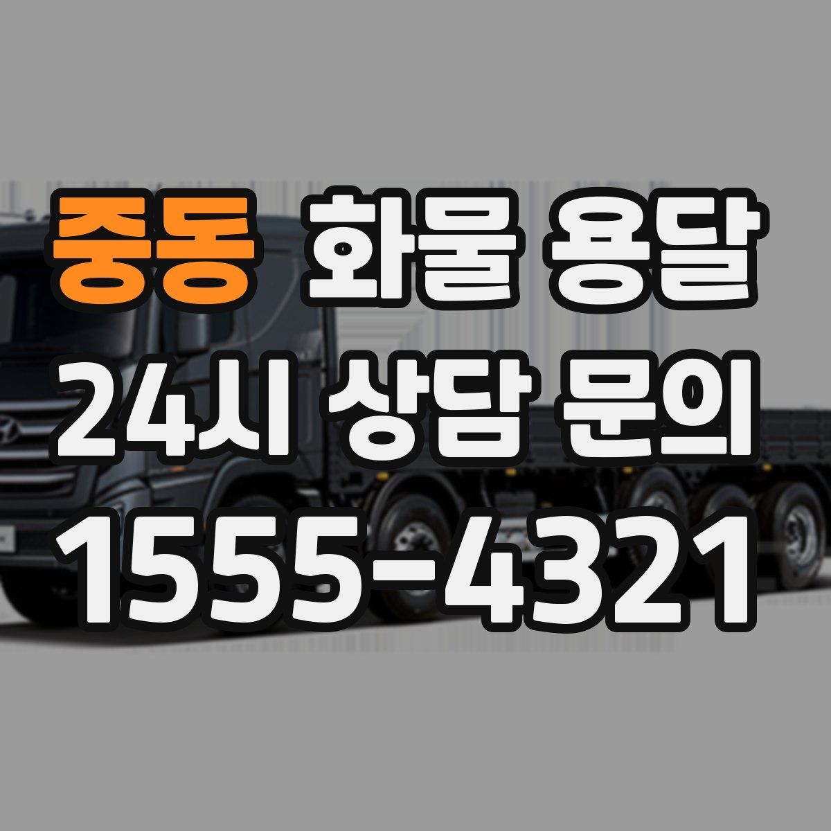 중동 화물 용달