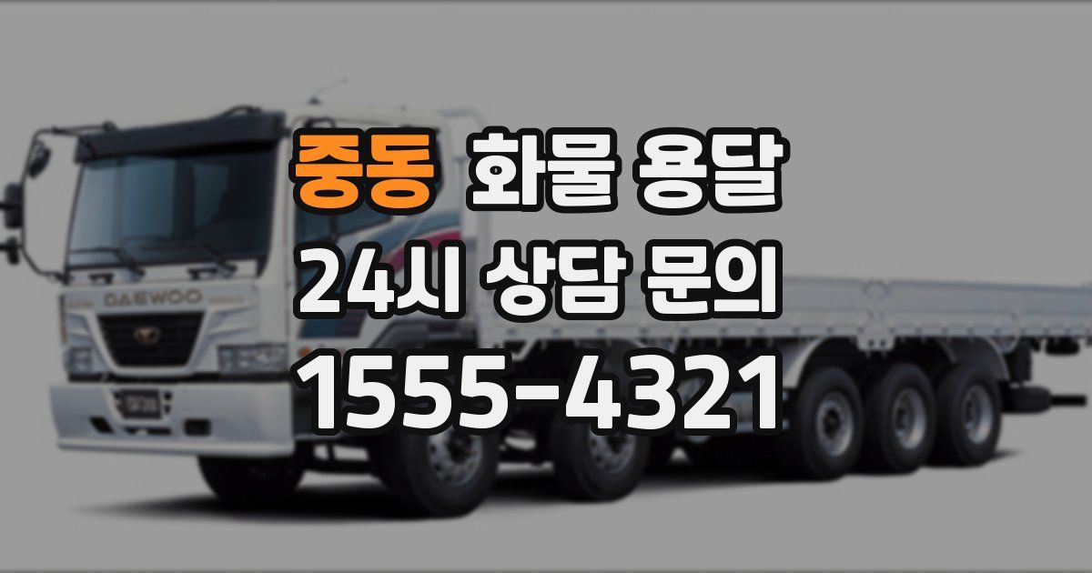 중동 화물 용달