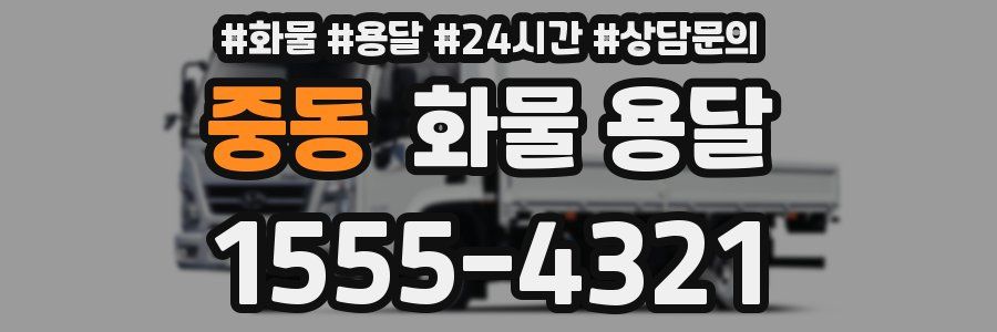 중동 화물 용달