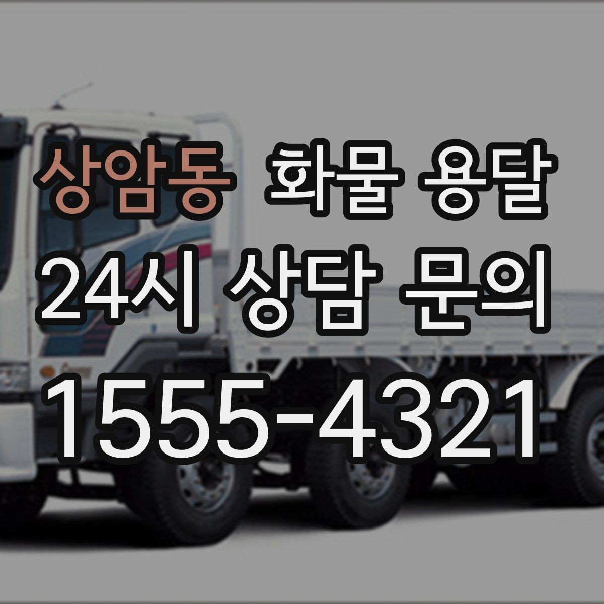 상암동 화물 용달 파렛트 화물 용달 시 지게차 조건 체크