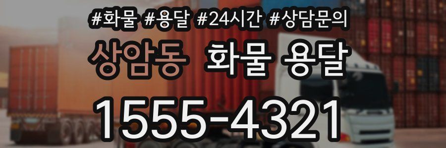 상암동 화물 용달