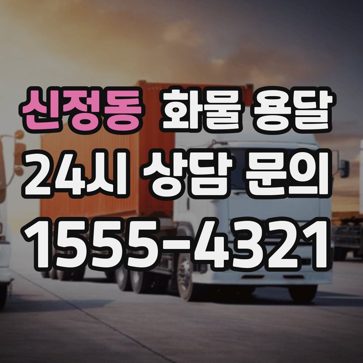 신정동 화물 용달