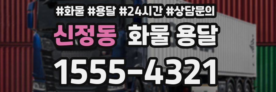 신정동 화물 용달
