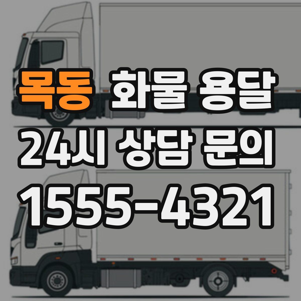 목동 화물 용달