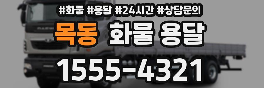 목동 화물 용달