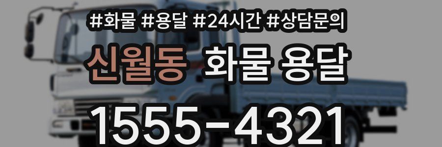 신월동 화물 용달