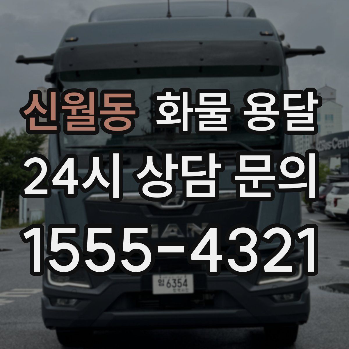 신월동 화물 용달