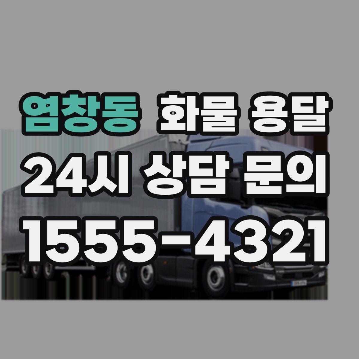 염창동 화물 용달