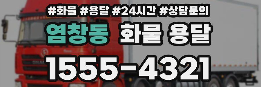 염창동 화물 용달