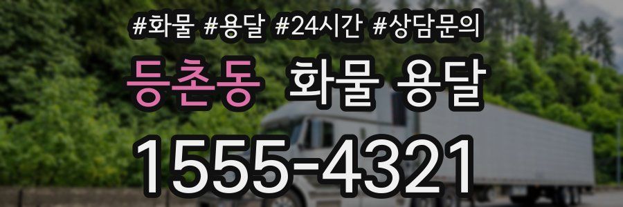 등촌동 화물 용달