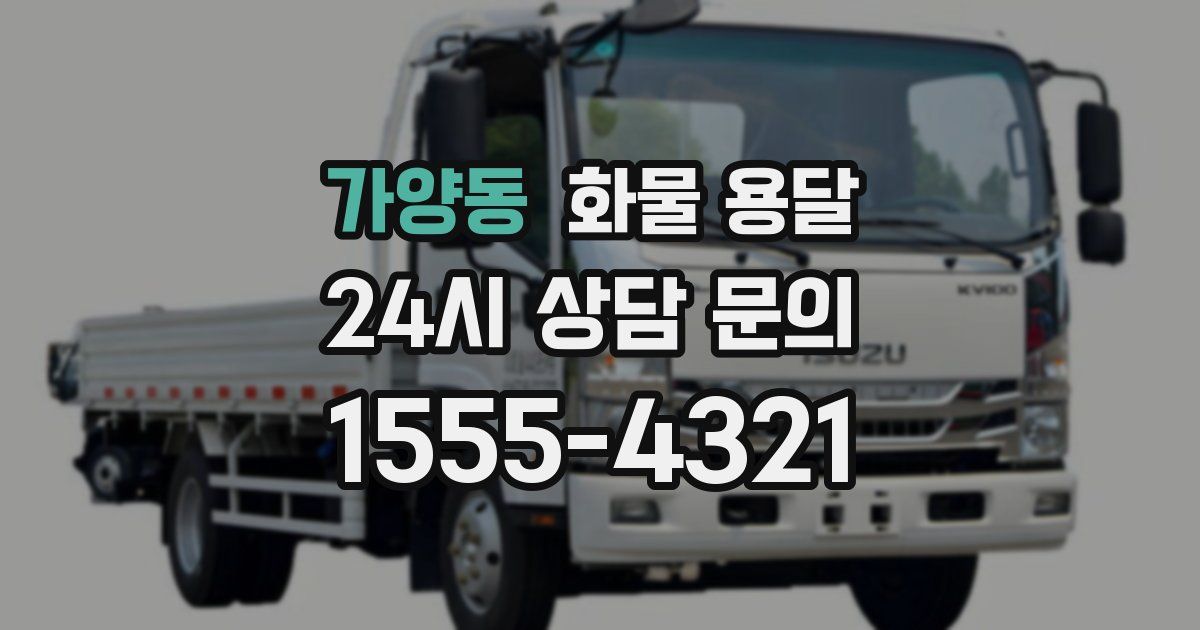 가양동 화물 용달