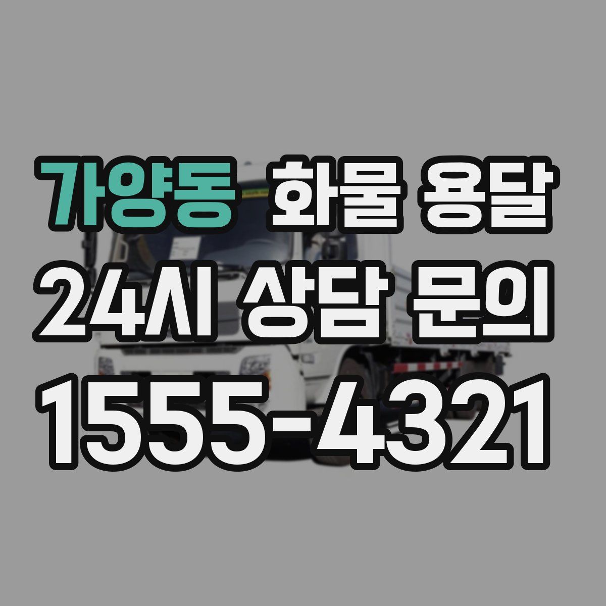 가양동 화물 용달