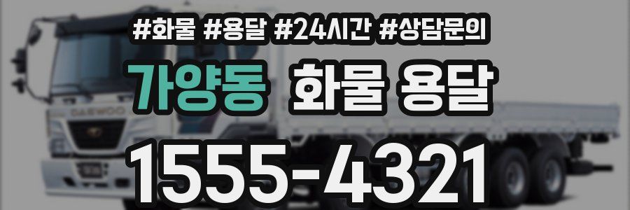 가양동 화물 용달