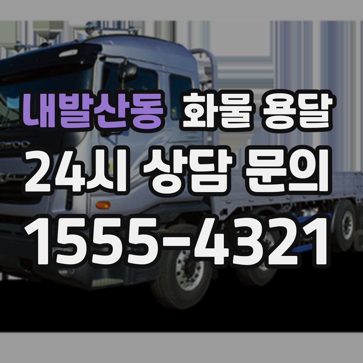 내발산동 화물 용달