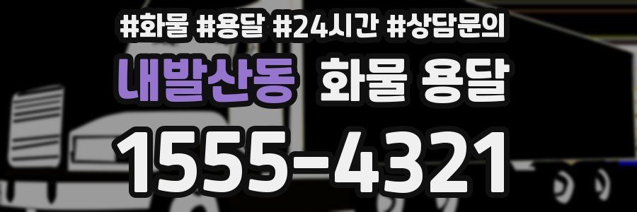 내발산동 화물 용달